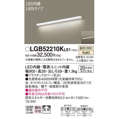 画像1: パナソニック　LGB52210KLE1　キッチンライト 壁直付型・棚下直付型 LED(温白色) ブラケット 拡散タイプ L900タイプ