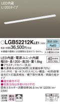 パナソニック　LGB52212KLE1　キッチンライト LED(昼白色) 拡散タイプ・両面化粧タイプ・スイッチ付 L1200タイプ