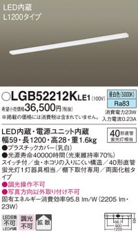 パナソニック　LGB52212KLE1　キッチンライト LED(昼白色) 拡散タイプ・両面化粧タイプ・スイッチ付 L1200タイプ