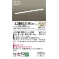 パナソニック　LGB52213KLE1　キッチンライト LED(温白色) 拡散タイプ・両面化粧タイプ・スイッチ付 L1200タイプ