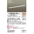 パナソニック　LGB52214KLE1　キッチンライト LED(電球色) 拡散タイプ・両面化粧タイプ・スイッチ付 L1200タイプ