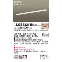 パナソニック　LGB52214KLE1　キッチンライト LED(電球色) 拡散タイプ・両面化粧タイプ・スイッチ付 L1200タイプ