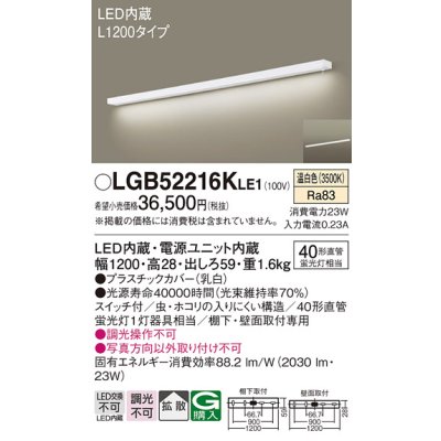 画像1: パナソニック　LGB52216KLE1　キッチンライト LED(温白色) ブラケット 拡散タイプ・スイッチ付 L1200タイプ