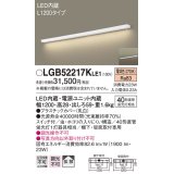 パナソニック　LGB52217KLE1　キッチンライト LED(電球色) ブラケット 拡散タイプ・スイッチ付 L1200タイプ