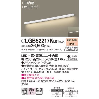 画像1: パナソニック　LGB52217KLE1　キッチンライト LED(電球色) ブラケット 拡散タイプ・スイッチ付 L1200タイプ