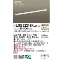 パナソニック　LGB52219KLE1　キッチンライト LED(温白色) シーリングライト 拡散タイプ・両面化粧タイプ L1200タイプ