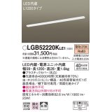 パナソニック　LGB52220KLE1　キッチンライト LED(電球色) シーリングライト 拡散タイプ・両面化粧タイプ L1200タイプ