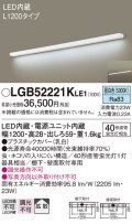 パナソニック　LGB52221KLE1　キッチンライト 壁直付型・棚下直付型 LED(昼白色) ブラケット 拡散タイプ L1200タイプ