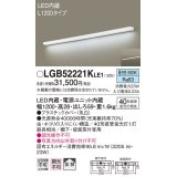 パナソニック　LGB52221KLE1　キッチンライト 壁直付型・棚下直付型 LED(昼白色) ブラケット 拡散タイプ L1200タイプ