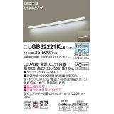 パナソニック　LGB52221KLE1　キッチンライト 壁直付型・棚下直付型 LED(昼白色) ブラケット 拡散タイプ L1200タイプ