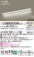 パナソニック　LGB52222KLE1　キッチンライト 壁直付型・棚下直付型 LED(温白色) ブラケット 拡散タイプ L1200タイプ