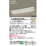 パナソニック　LGB52222KLE1　キッチンライト 壁直付型・棚下直付型 LED(温白色) ブラケット 拡散タイプ L1200タイプ
