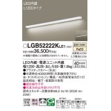 パナソニック　LGB52222KLE1　キッチンライト 壁直付型・棚下直付型 LED(温白色) ブラケット 拡散タイプ L1200タイプ