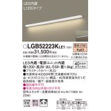 パナソニック　LGB52223KLE1　キッチンライト 壁直付型・棚下直付型 LED(電球色) ブラケット 拡散タイプ L1200タイプ