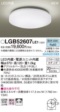 パナソニック LGB52607LE1 シーリングライト LED(昼白色) 小型 拡散タイプ カチットF ♭