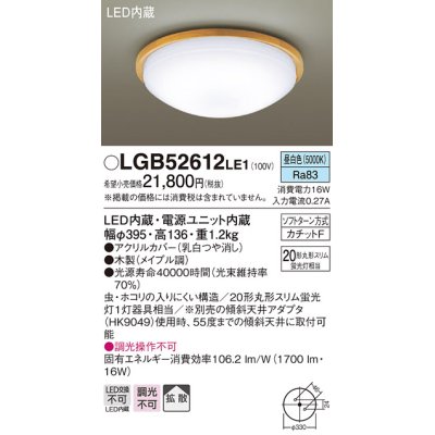 画像1: パナソニック　LGB52612LE1　小型シーリングライト 天井直付型 LED(昼白色) 20形丸形スリム蛍光灯1灯器具相当・拡散 メイプル調
