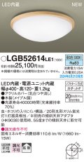 パナソニック LGB52614LE1 シーリングライト LED(昼白色) 小型 拡散タイプ カチットF 木製 ♭
