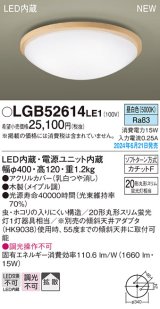 パナソニック LGB52614LE1 シーリングライト LED(昼白色) 小型 拡散タイプ カチットF 木製 ♭