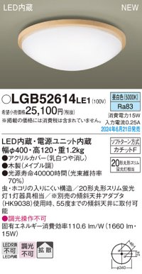 パナソニック LGB52614LE1 シーリングライト LED(昼白色) 小型 拡散タイプ カチットF 木製 ♭