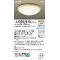 パナソニック LGB52615LE1 シーリングライト LED(温白色) 小型 拡散タイプ カチットF 木製 ♭