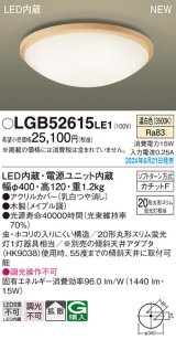 パナソニック LGB52615LE1 シーリングライト LED(温白色) 小型 拡散タイプ カチットF 木製 ♭