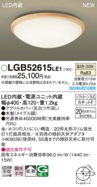 パナソニック LGB52615LE1 シーリングライト LED(温白色) 小型 拡散タイプ カチットF 木製 ♭