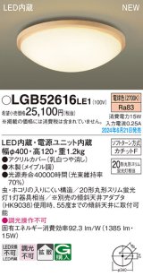 パナソニック LGB52616LE1 シーリングライト LED(電球色) 小型 拡散タイプ カチットF 木製 ♭