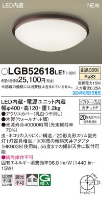 パナソニック LGB52618LE1 シーリングライト LED(温白色) 小型 拡散タイプ カチットF 木製 ♭