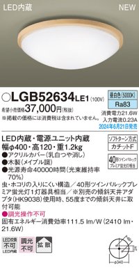 パナソニック LGB52634LE1 シーリングライト LED(昼白色) 小型 拡散タイプ カチットF 木製 ♭