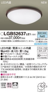 パナソニック LGB52637LE1 シーリングライト LED(昼白色) 小型 拡散タイプ カチットF 木製 ♭