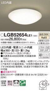 パナソニック　LGB52654LE1　シーリングライト 天井直付型 LED(温白色) 拡散・カチットF ツインパルックプレミア蛍光灯40形1灯器具相当