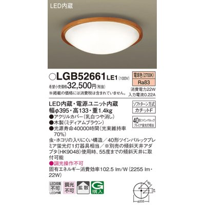 画像1: パナソニック　LGB52661LE1　シーリングライト 天井直付型 LED（電球色） 40形ツインパルックプレミア蛍光灯1灯相当 ランプ同梱包