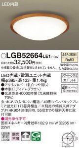 パナソニック　LGB52664LE1　シーリングライト 天井直付型 LED(温白色) 拡散・カチットF ツインパルックプレミア蛍光灯40形1灯器具相当