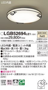 パナソニック　LGB52694LE1　シーリングライト 天井直付型 LED(温白色) 拡散・カチットF ツインパルックプレミア蛍光灯40形1灯器具相当