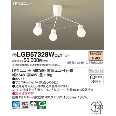 画像1: パナソニック　LGB57328WCE1　シャンデリア 吊下型 LED(電球色) シャンデリア 拡散 引掛シーリング方式 白熱電球60形3灯器具相当 ホワイト