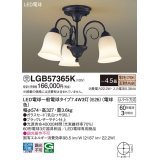 パナソニック　LGB57365K　シャンデリア 4.5畳 ランプ同梱 LED(電球色) 吊下型 Uライト方式 受注生産品[§]