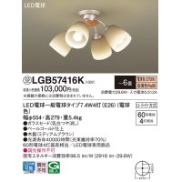 パナソニック　LGB57416K　シャンデリア 6畳 ランプ同梱 LED(電球色) 吊下型 Uライト方式 ミディアムブラウン 受注生産品[§]