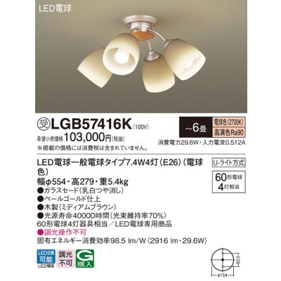 画像1: パナソニック　LGB57416K　シャンデリア 6畳 ランプ同梱 LED(電球色) 吊下型 Uライト方式 ミディアムブラウン 受注生産品[§]