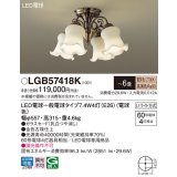 パナソニック　LGB57418K　シャンデリア 6畳 ランプ同梱 LED(電球色) 吊下型 Uライト方式