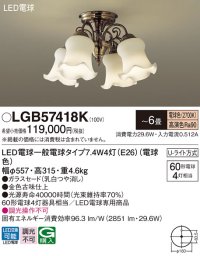パナソニック　LGB57418K　シャンデリア 6畳 ランプ同梱 LED(電球色) 吊下型 Uライト方式