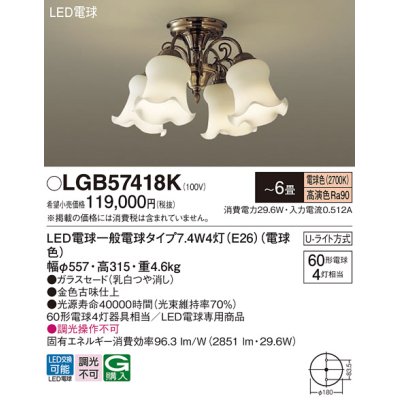 画像1: パナソニック　LGB57418K　シャンデリア 6畳 ランプ同梱 LED(電球色) 吊下型 Uライト方式