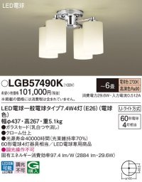 パナソニック　LGB57490K　シャンデリア 6畳 ランプ同梱 LED(電球色) 吊下型 Uライト方式