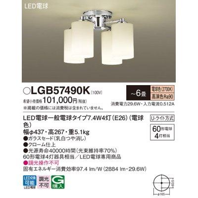 画像1: パナソニック　LGB57490K　シャンデリア 6畳 ランプ同梱 LED(電球色) 吊下型 Uライト方式