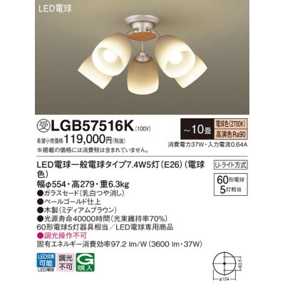 画像1: パナソニック　LGB57516K　シャンデリア 10畳 ランプ同梱 LED(電球色) 吊下型 Uライト方式 ミディアムブラウン 受注生産品[§]