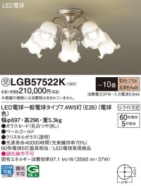 パナソニック　LGB57522K　シャンデリア 10畳 ランプ同梱 LED(電球色) 吊下型 Uライト方式 ペールゴールド 受注生産品 [§]