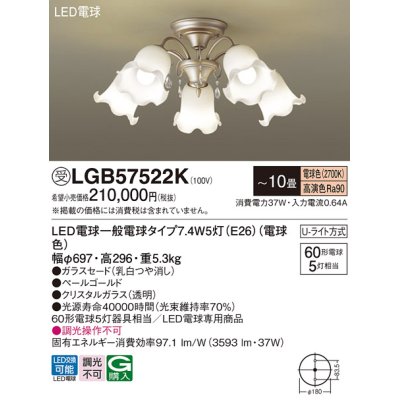 画像1: パナソニック　LGB57522K　シャンデリア 10畳 ランプ同梱 LED(電球色) 吊下型 Uライト方式 ペールゴールド 受注生産品 [§]