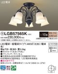 パナソニック　LGB57565K　シャンデリア 10畳 ランプ同梱 LED(電球色) 吊下型 Uライト方式 ブラック 受注生産品[§]