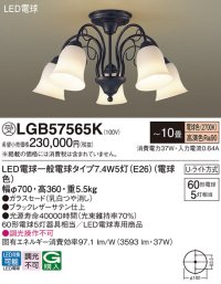 パナソニック　LGB57565K　シャンデリア 10畳 ランプ同梱 LED(電球色) 吊下型 Uライト方式 ブラック 受注生産品[§]
