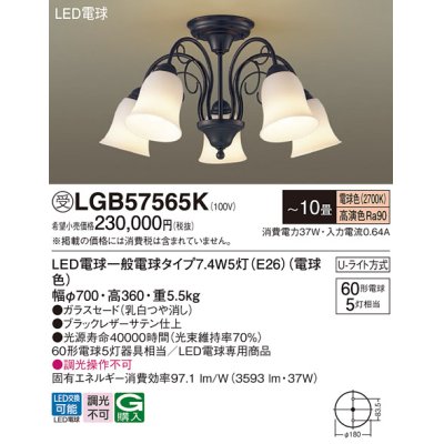 画像1: パナソニック　LGB57565K　シャンデリア 10畳 ランプ同梱 LED(電球色) 吊下型 Uライト方式 ブラック 受注生産品[§]