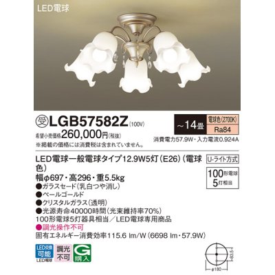 画像1: パナソニック　LGB57582Z　シャンデリア 14畳 ランプ同梱 LED(電球色) 吊下型 Uライト方式 受注生産品[§]